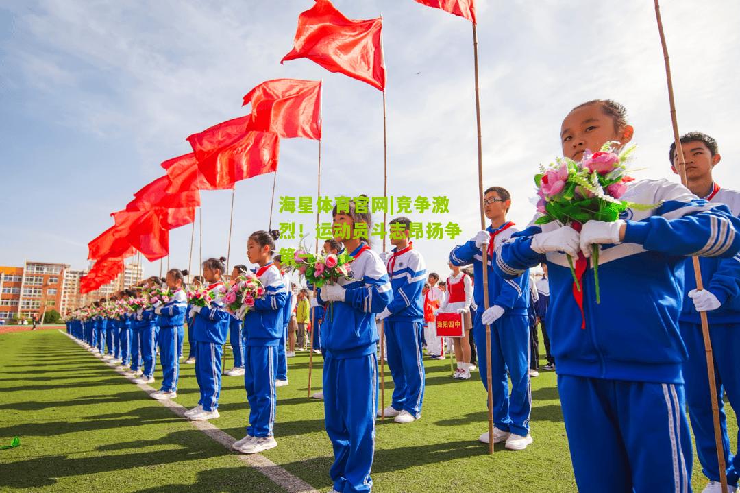 海星体育官网|竞争激烈！运动员斗志昂扬争第一