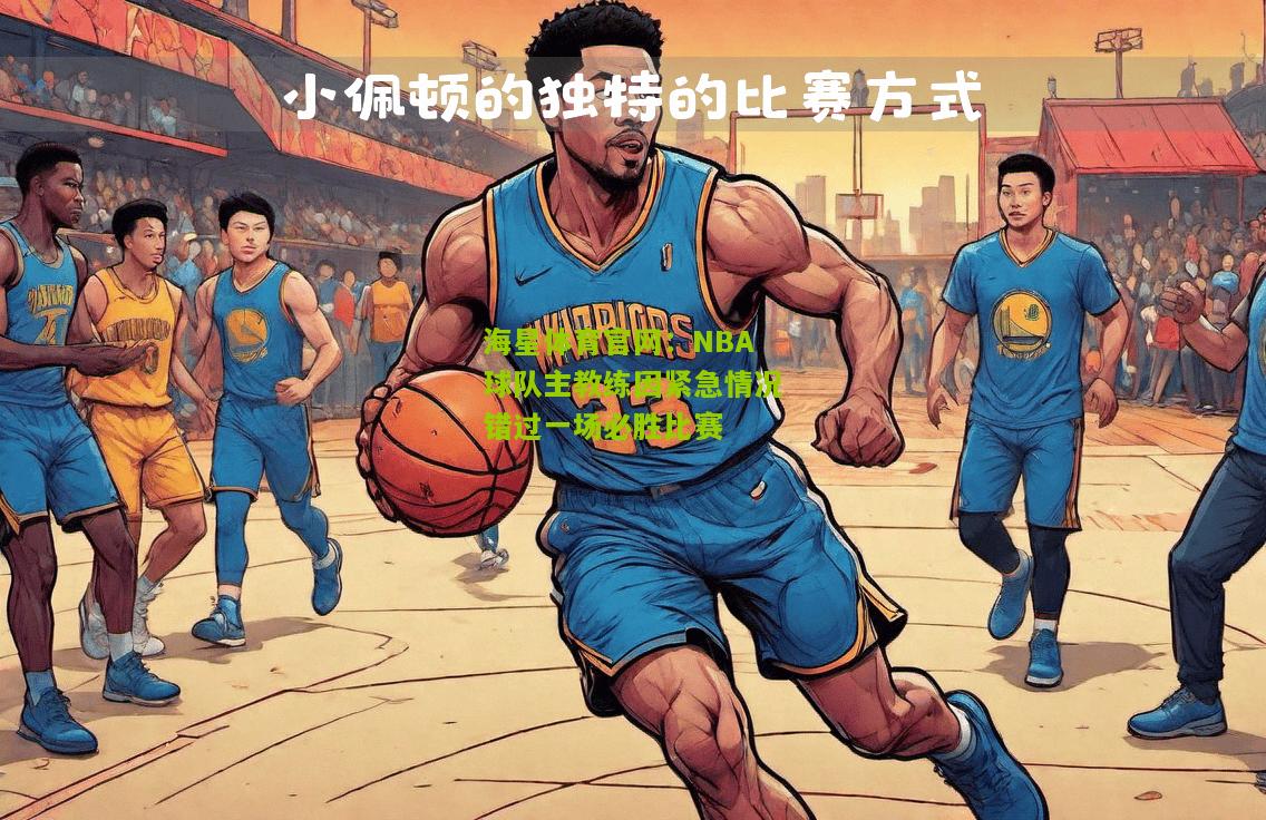 NBA球队主教练因紧急情况错过一场必胜比赛