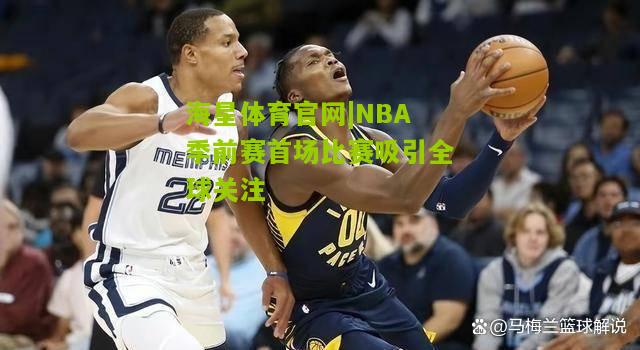 NBA季前赛首场比赛吸引全球关注