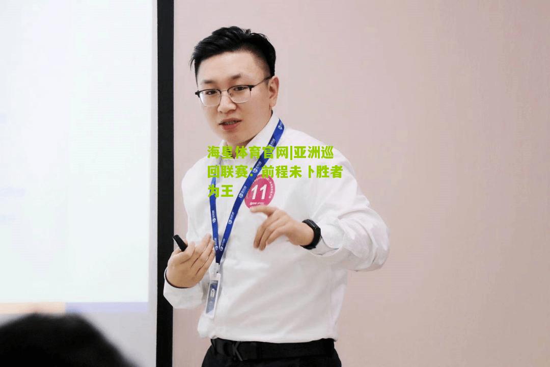 亚洲巡回联赛：前程未卜胜者为王