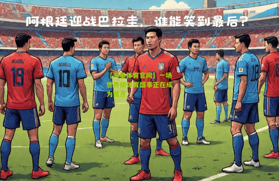 一场世界级体育盛事正在成为焦点